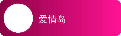 爱情岛动漫传媒社区Logo